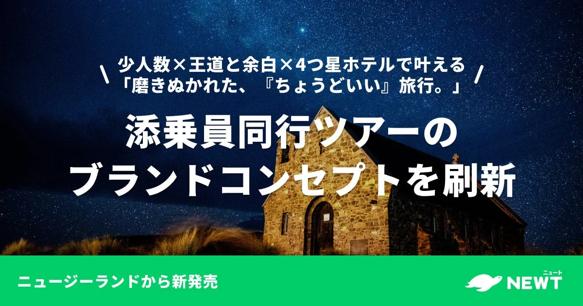 ニュージーランド発の添乗員同行ツアー新ブランドコンセプト