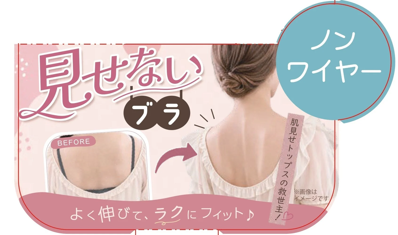 見せないブラ