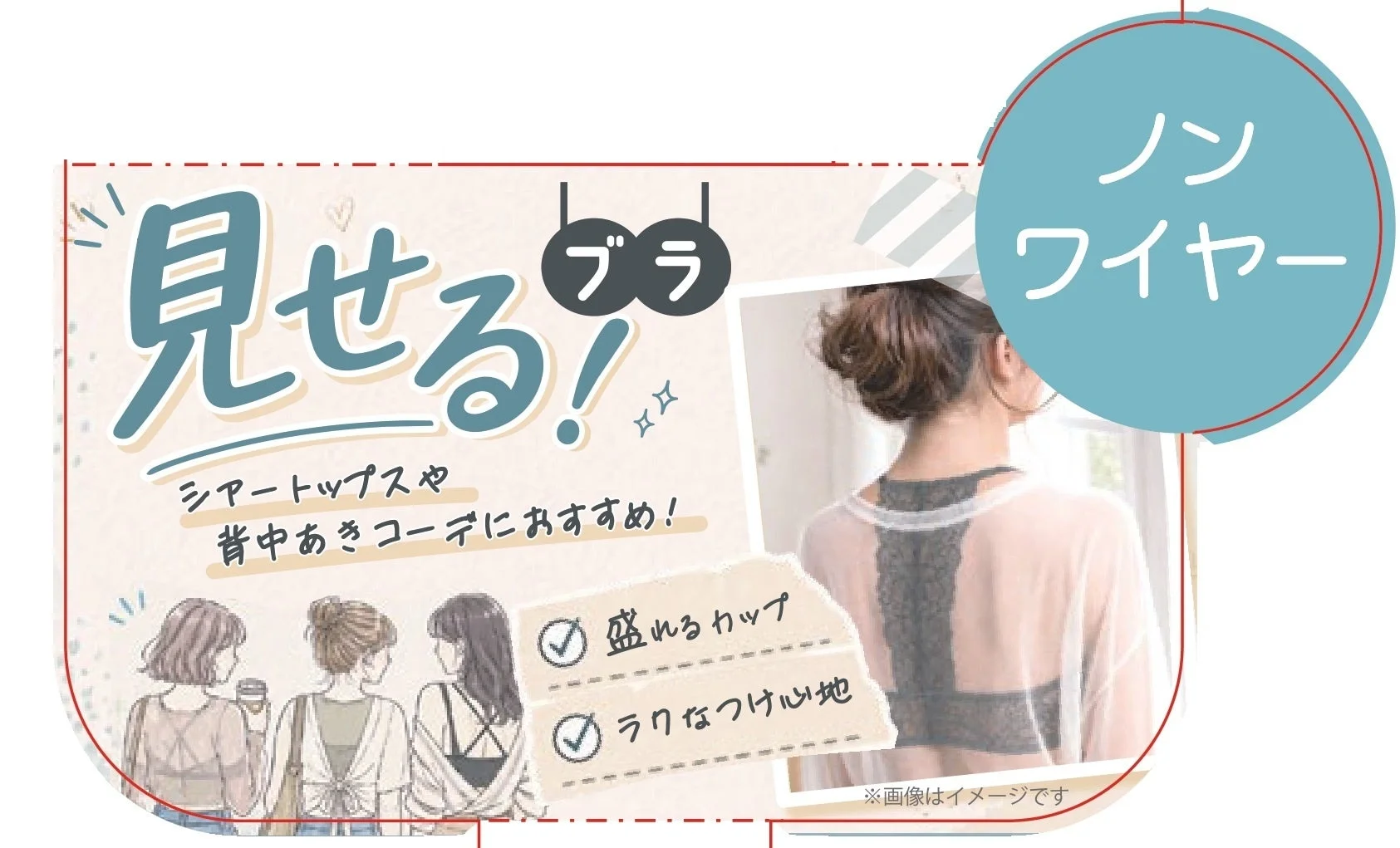 見せるブラ
