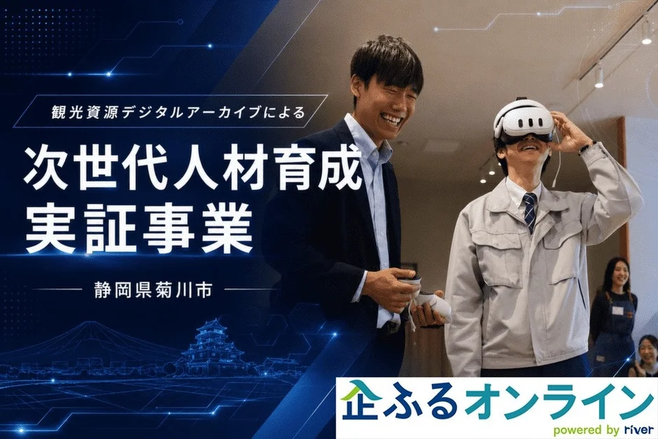 観光資源デジタルアーカイブによる次世代人材育成実証事業