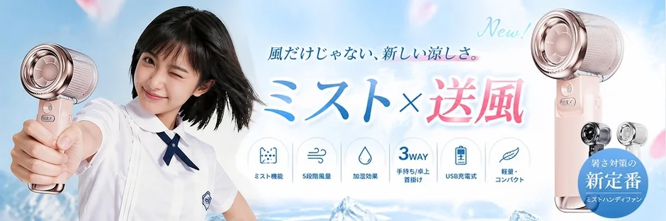 ミストハンディファンで新しい涼しさ