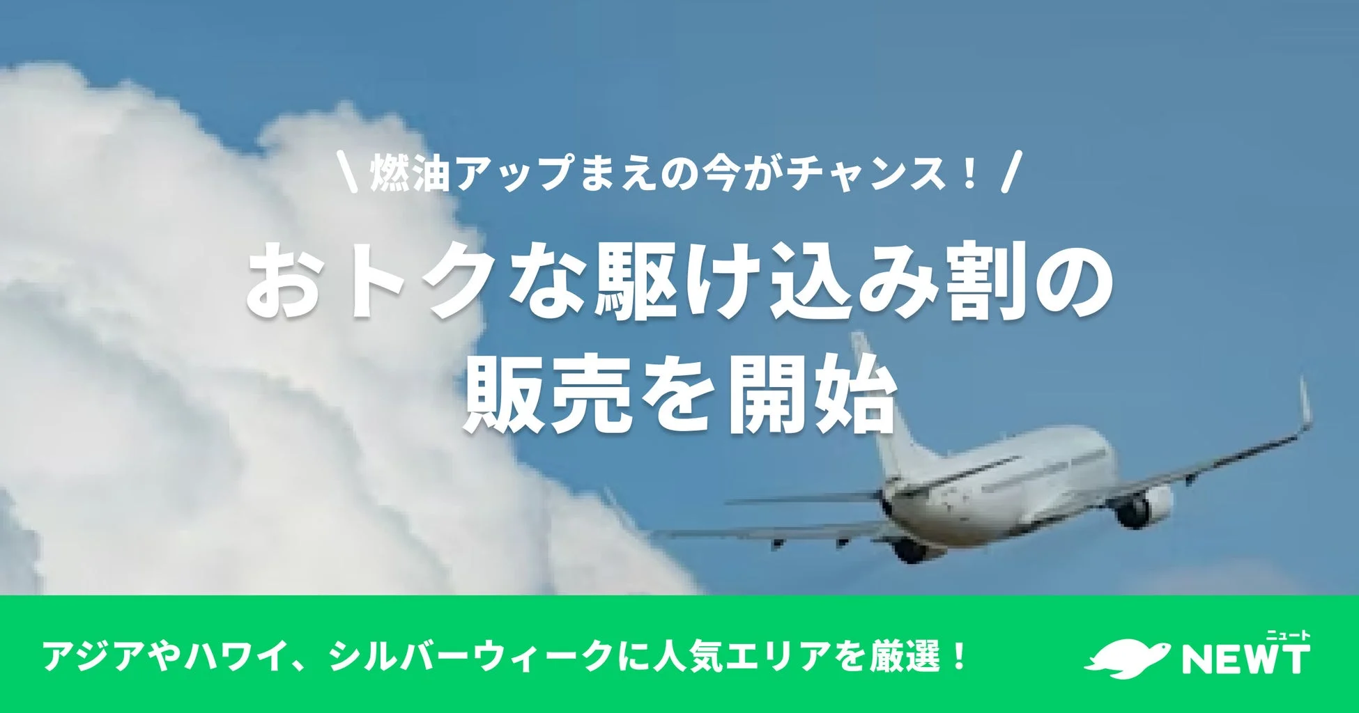 燃油アップまえの今がチャンス!おトクな駆け込み割の販売を開始