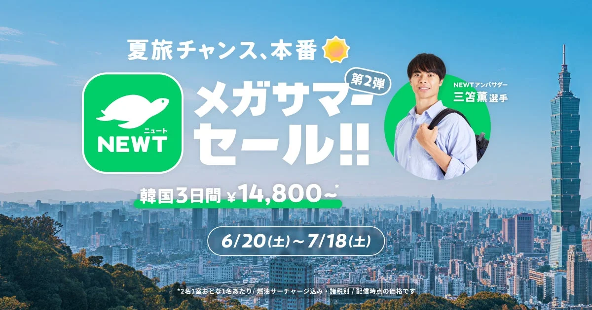 夏旅チャンス、本番 メガサマーセール!! 第2弾
