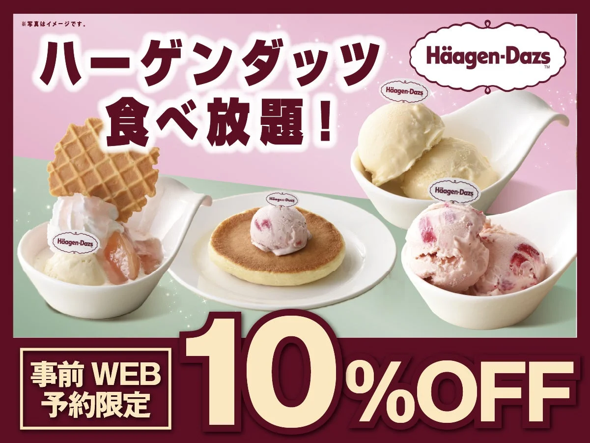 ハーゲンダッツ食べ放題!