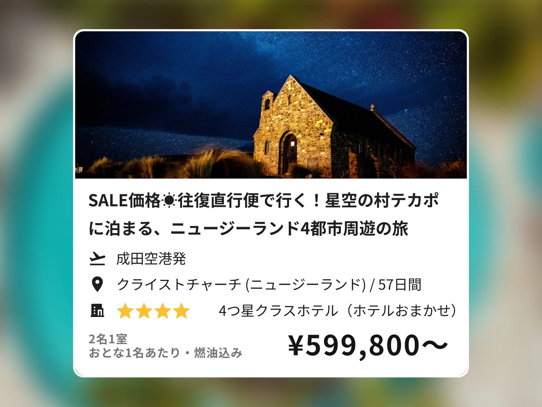 ニュージーランド・テカポの星空と石造りの教会