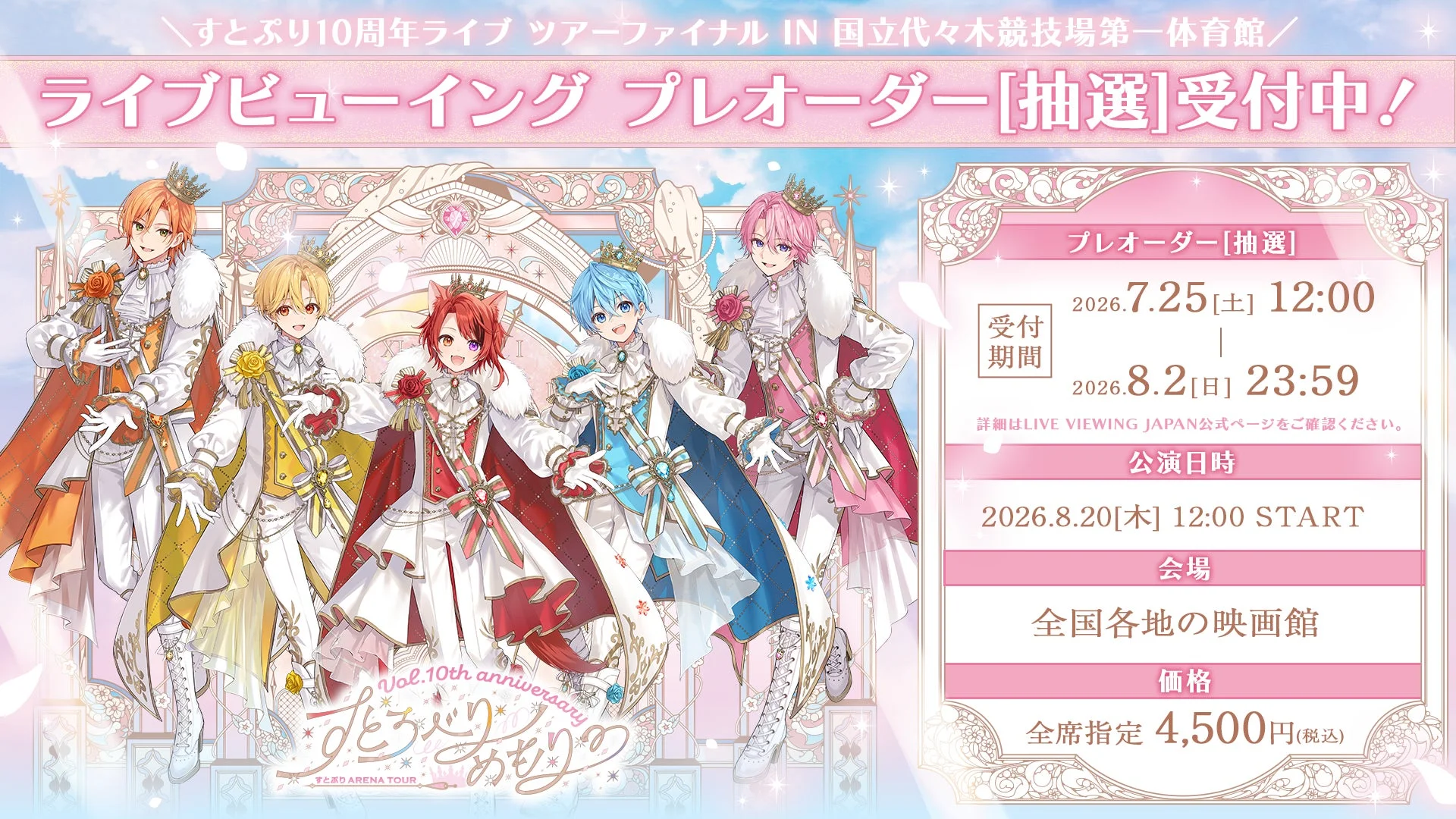 すとぷり10周年ライブツアーファイナル ライブビューイング詳細