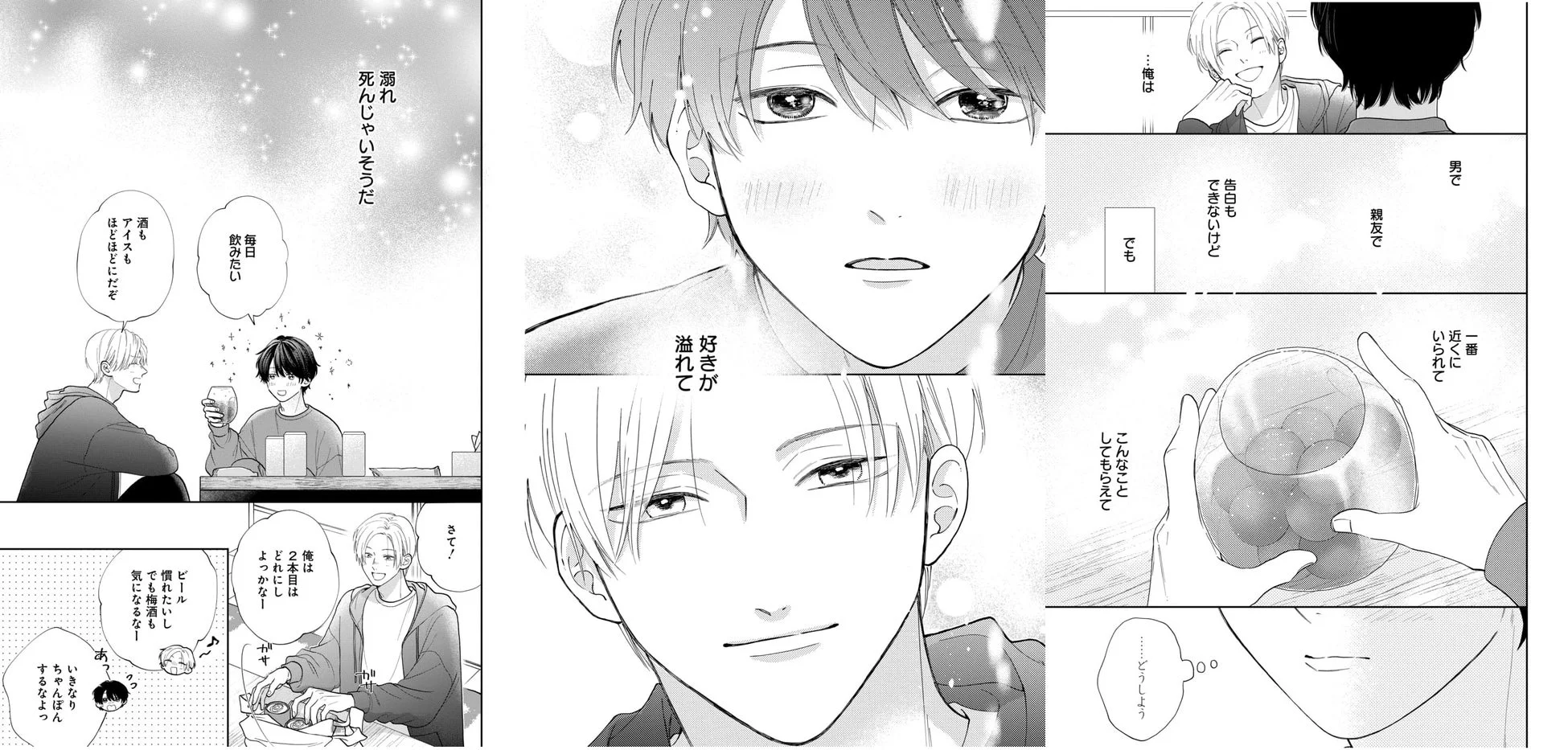 友人同士の男性二人が宅飲みをしている漫画のページ。一人の男性がもう一人への秘めた恋心を抱いており、告白できない苦悩と、親友として一番近くにいられることへの喜び、そして相手の行動に内心動揺する様子が描かれている。
