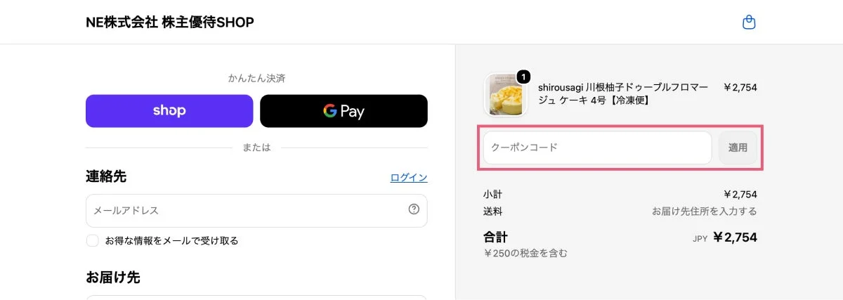 株主優待SHOP かんたん決済