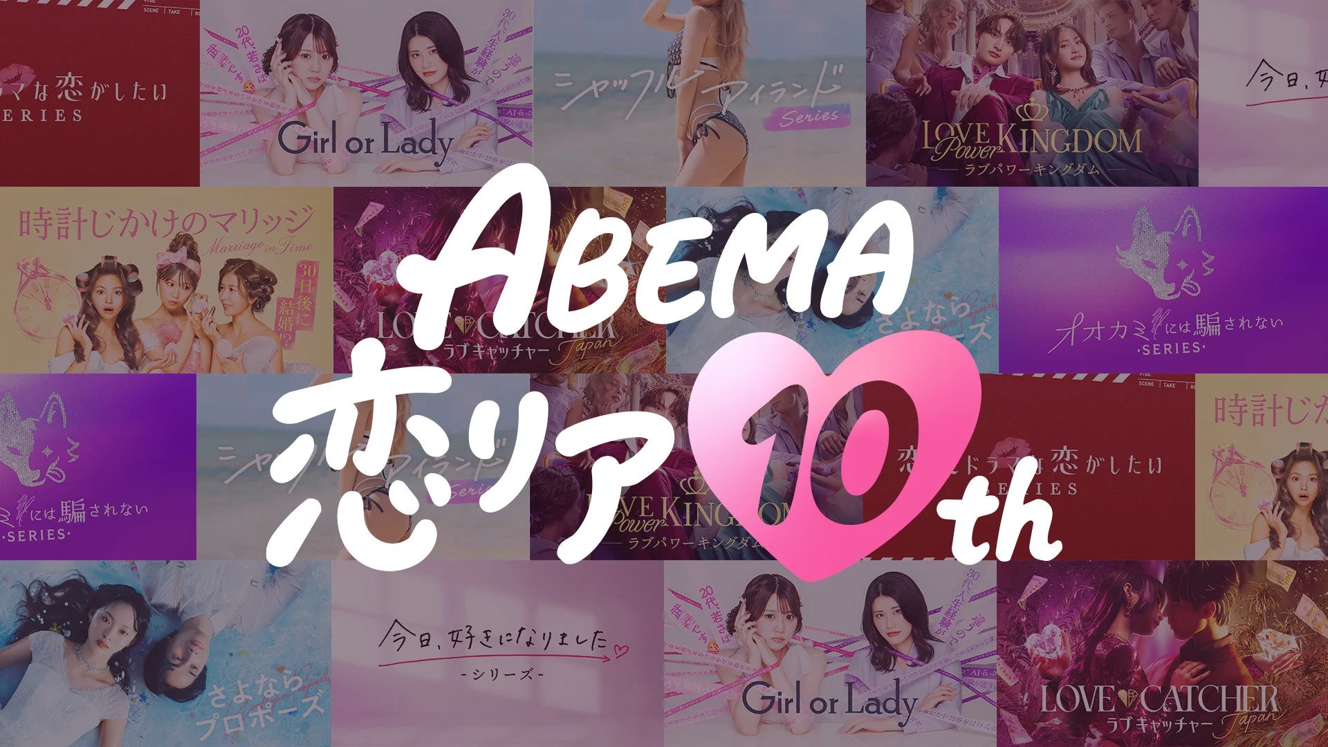 ABEMA恋リア番組一覧