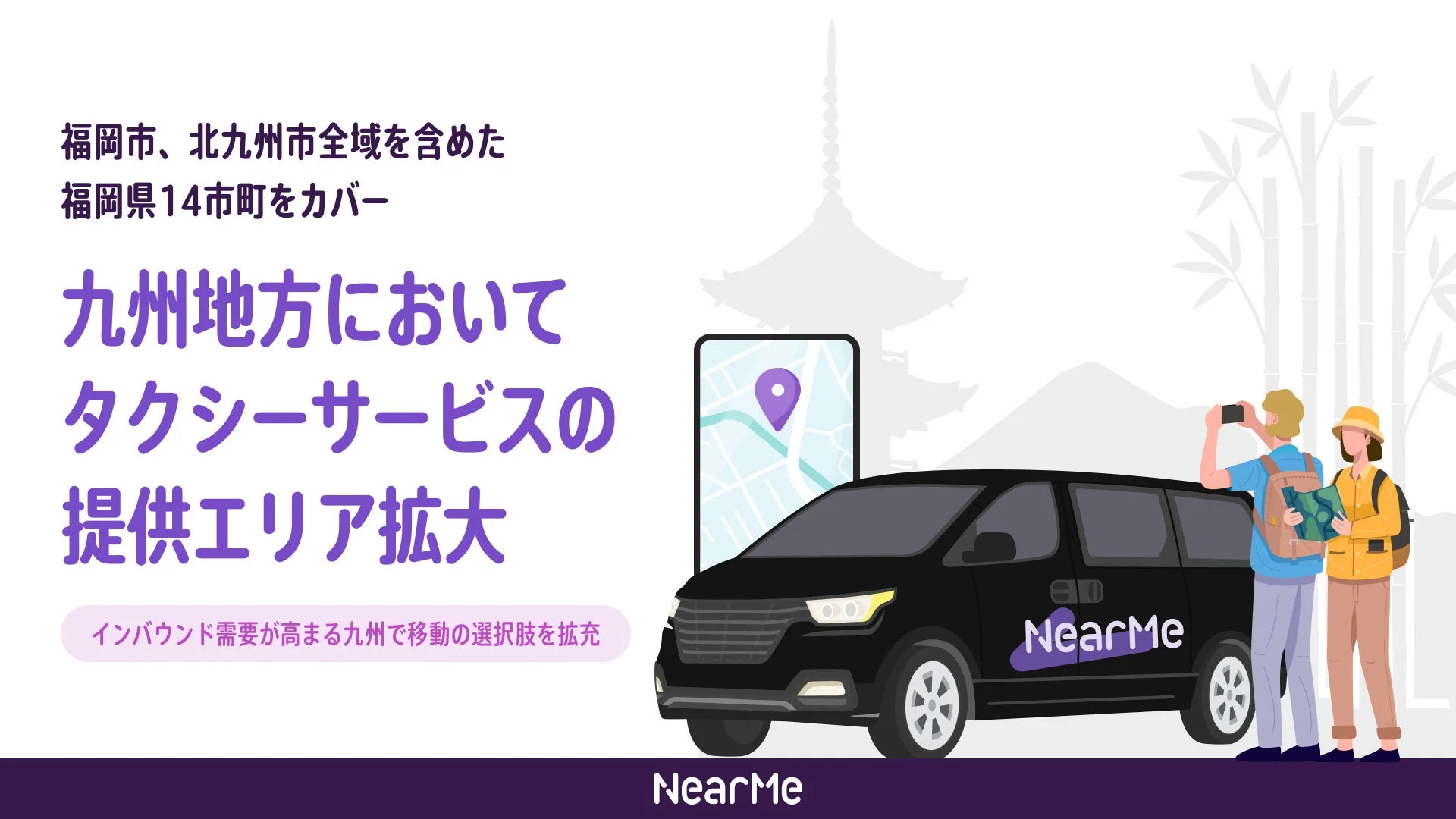 福岡市、北九州市全域を含めた福岡県14市町をカバー