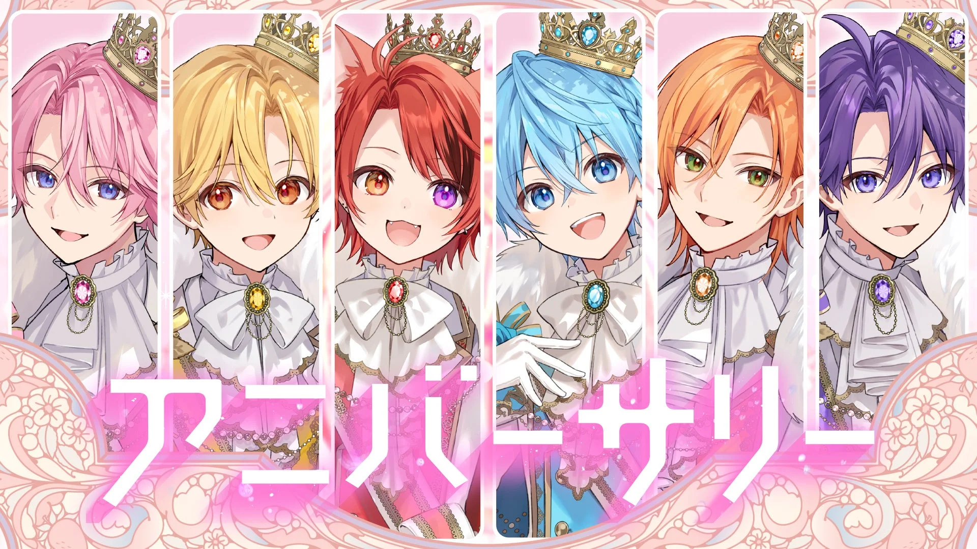 アニバーサリー