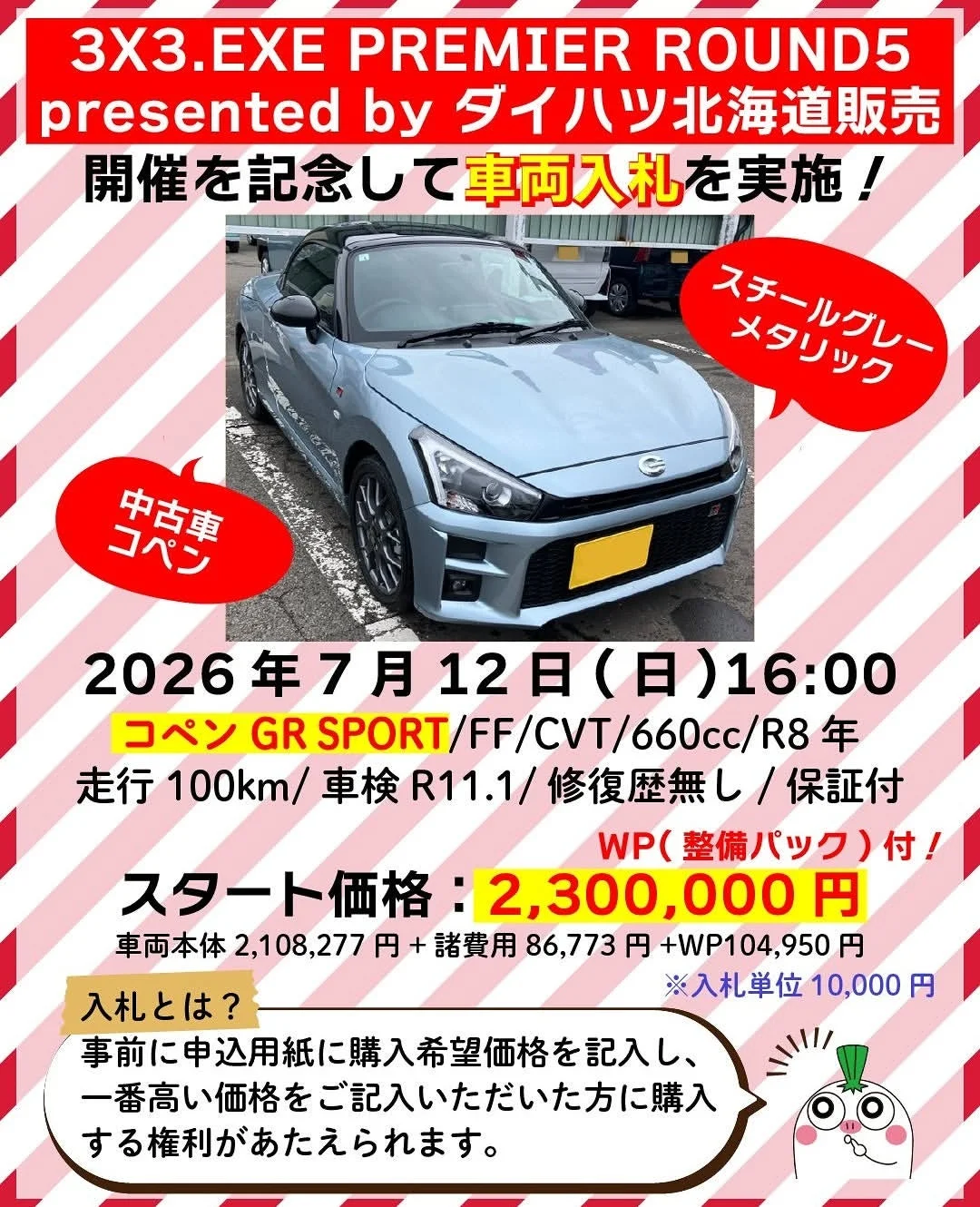 ダイハツ コペンの車両入札告知