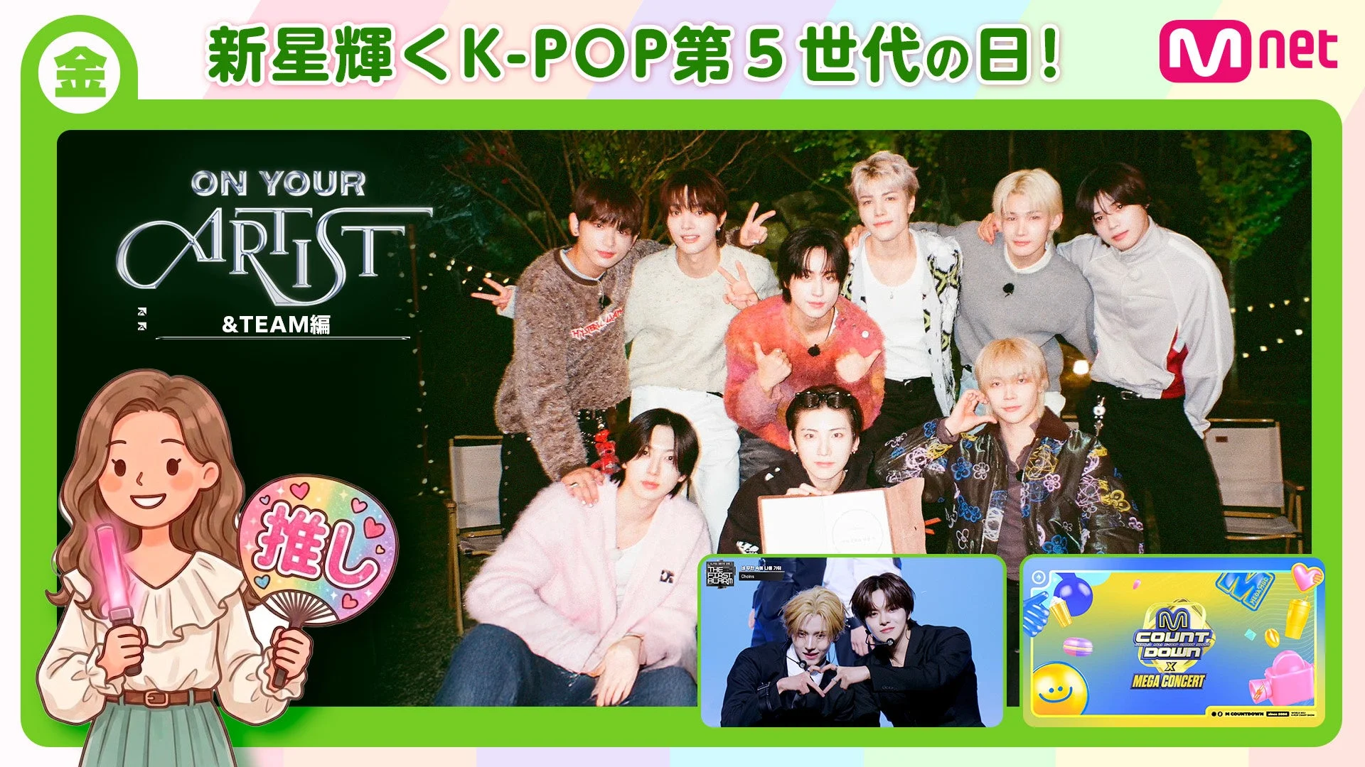 K-POP第5世代の特集をMnetが放送するプロモーション画像。多数の男性アイドルグループが写っており、「ON YOUR ARTIST & TEAM編」と題されている。M COUNTDOWNのメガコンサート告知や、ファンを象徴するキャラクターも描かれている。