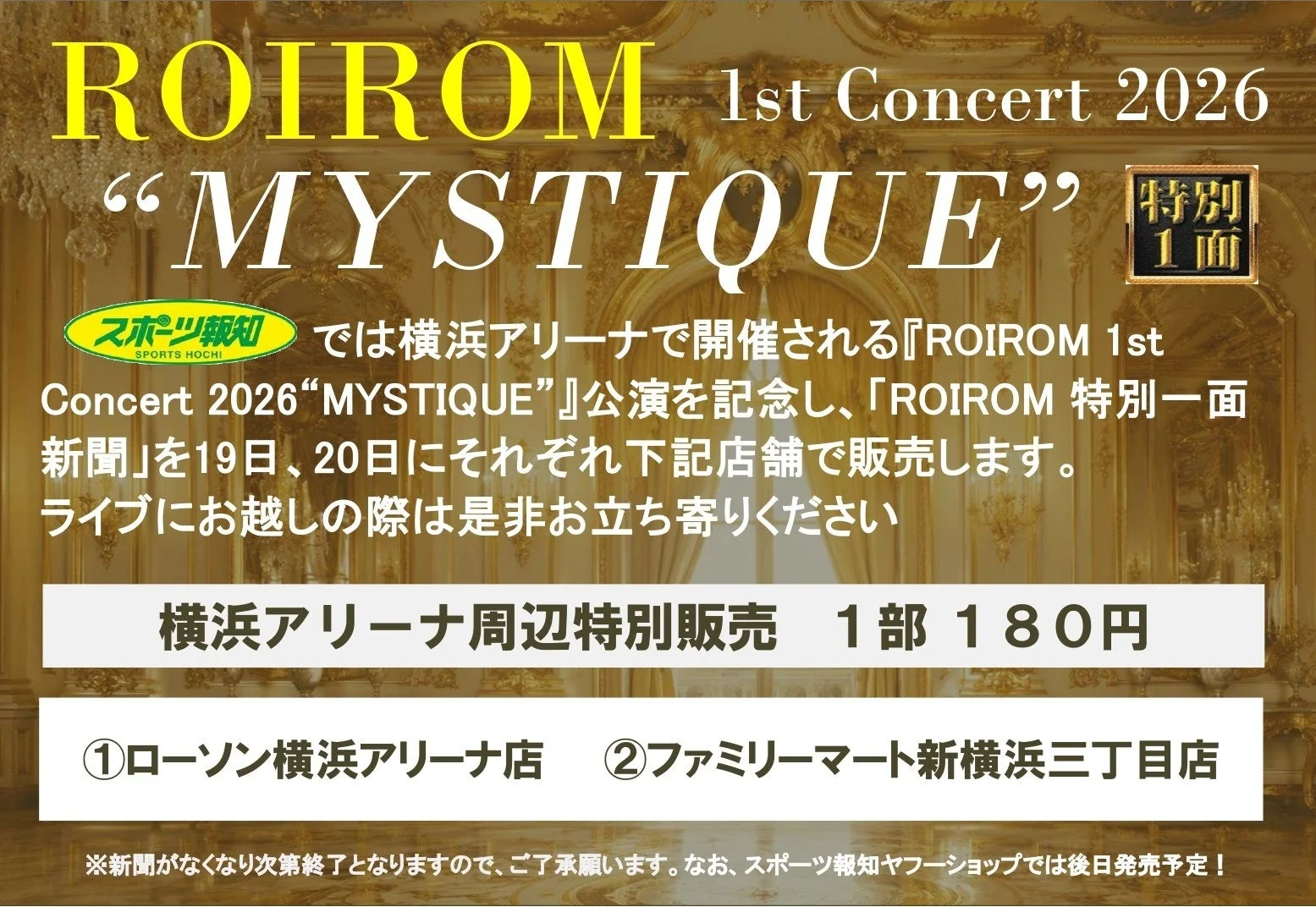 ROIROM 1st Concert 2026 MYSTIQUE 特別1面 スポーツ報知
