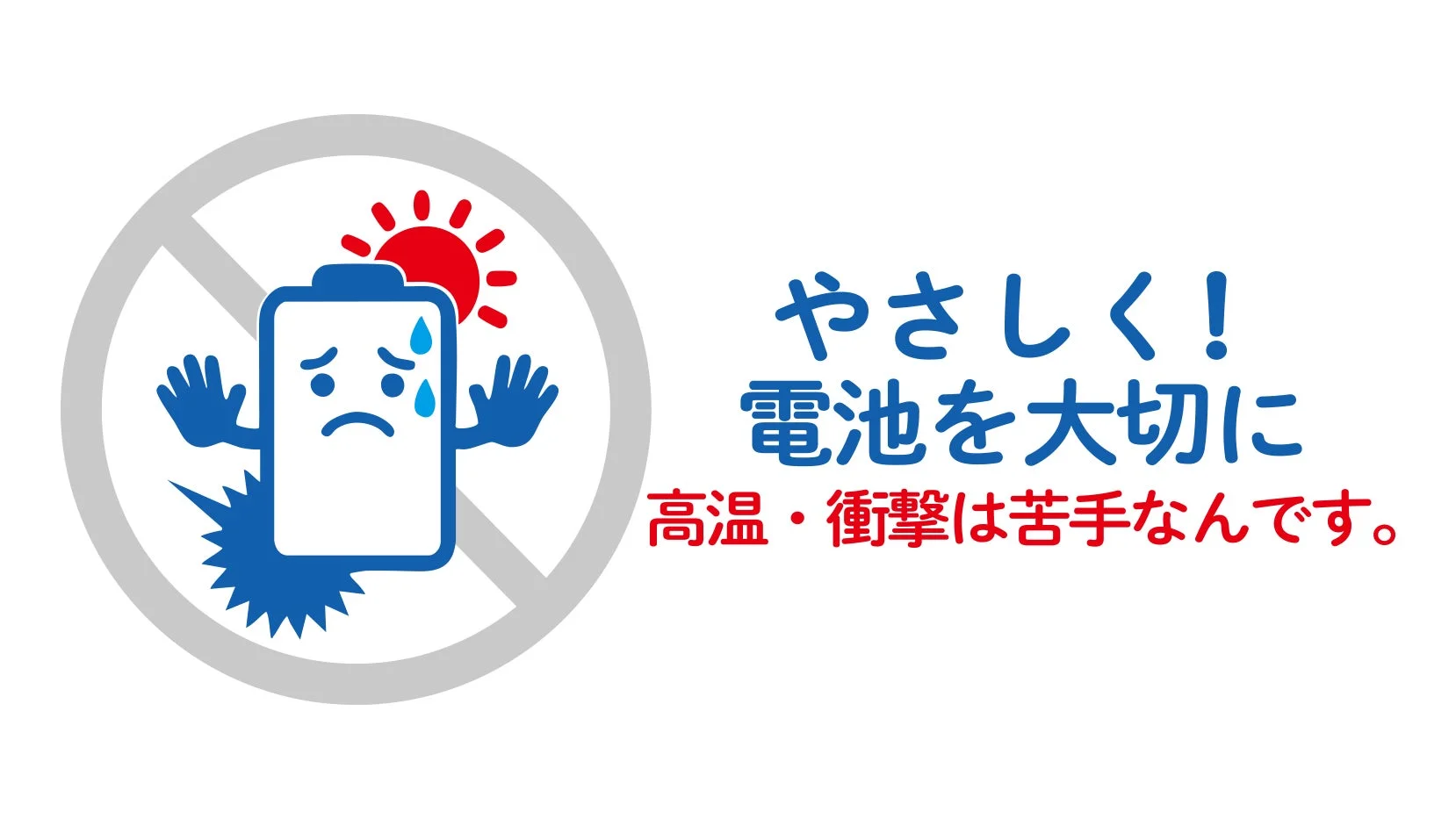 電池の取り扱いに関する注意喚起のイラスト