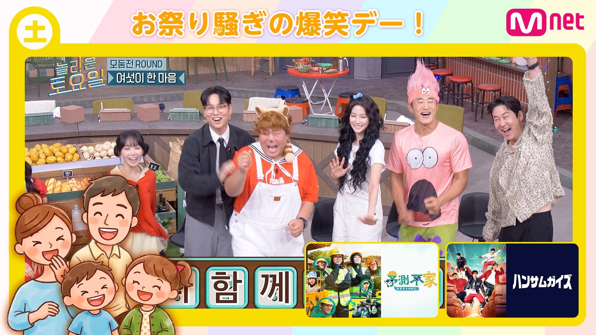 Mnetの韓国バラエティ番組「놀라운 토요일(驚きの土曜日)」の広告画像。出演者たちが市場のようなセットで笑い、楽しんでいる様子が描かれており、「お祭り騒ぎの爆笑デー!」というキャッチフレーズが添えられています。コスプレをした出演者や、他の番組のサムネイルも見える、賑やかな一枚です。