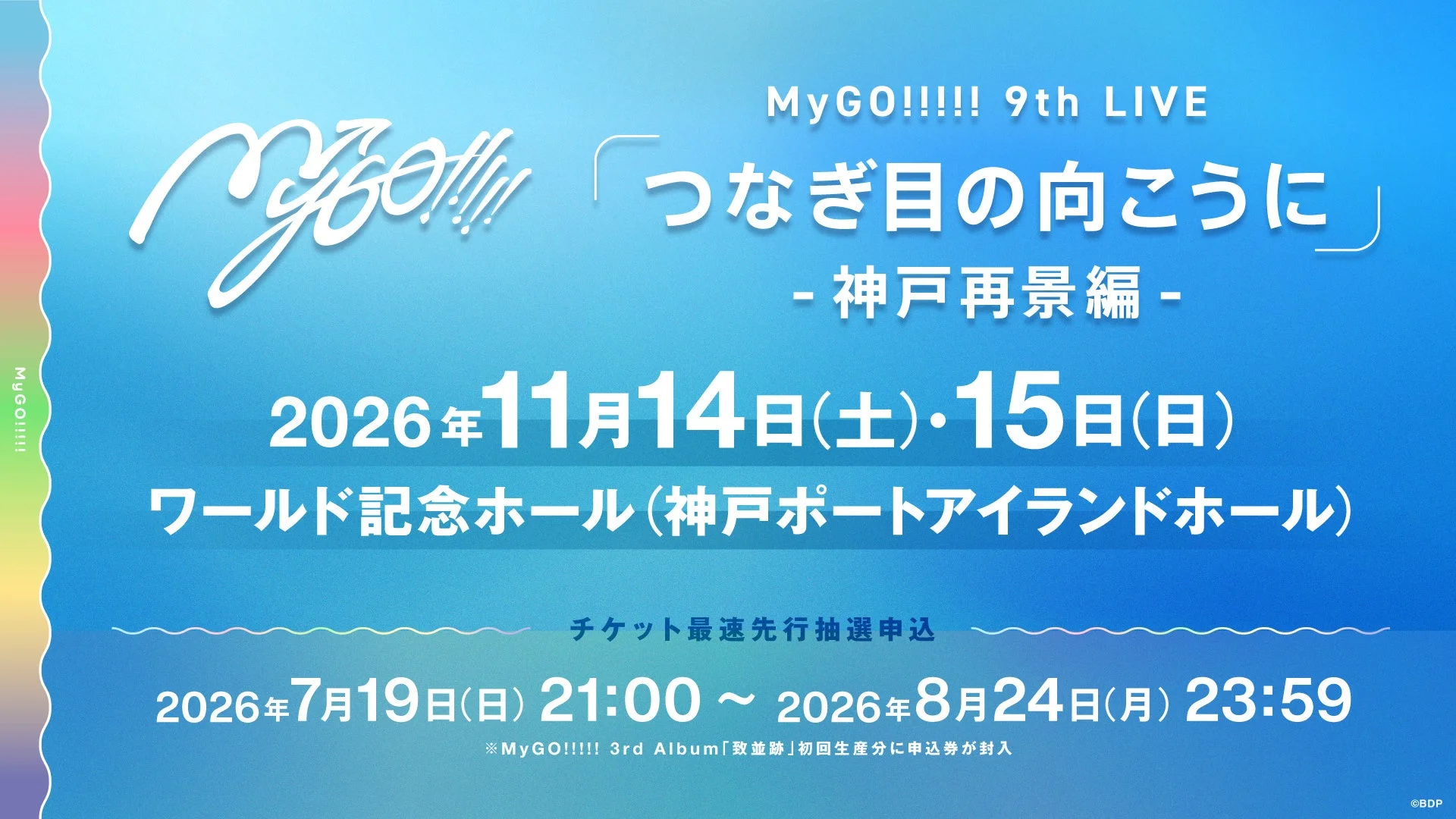 MyGO!!!!! 9th LIVE「つなぎ目の向こうに」 - 神戸再景編 -