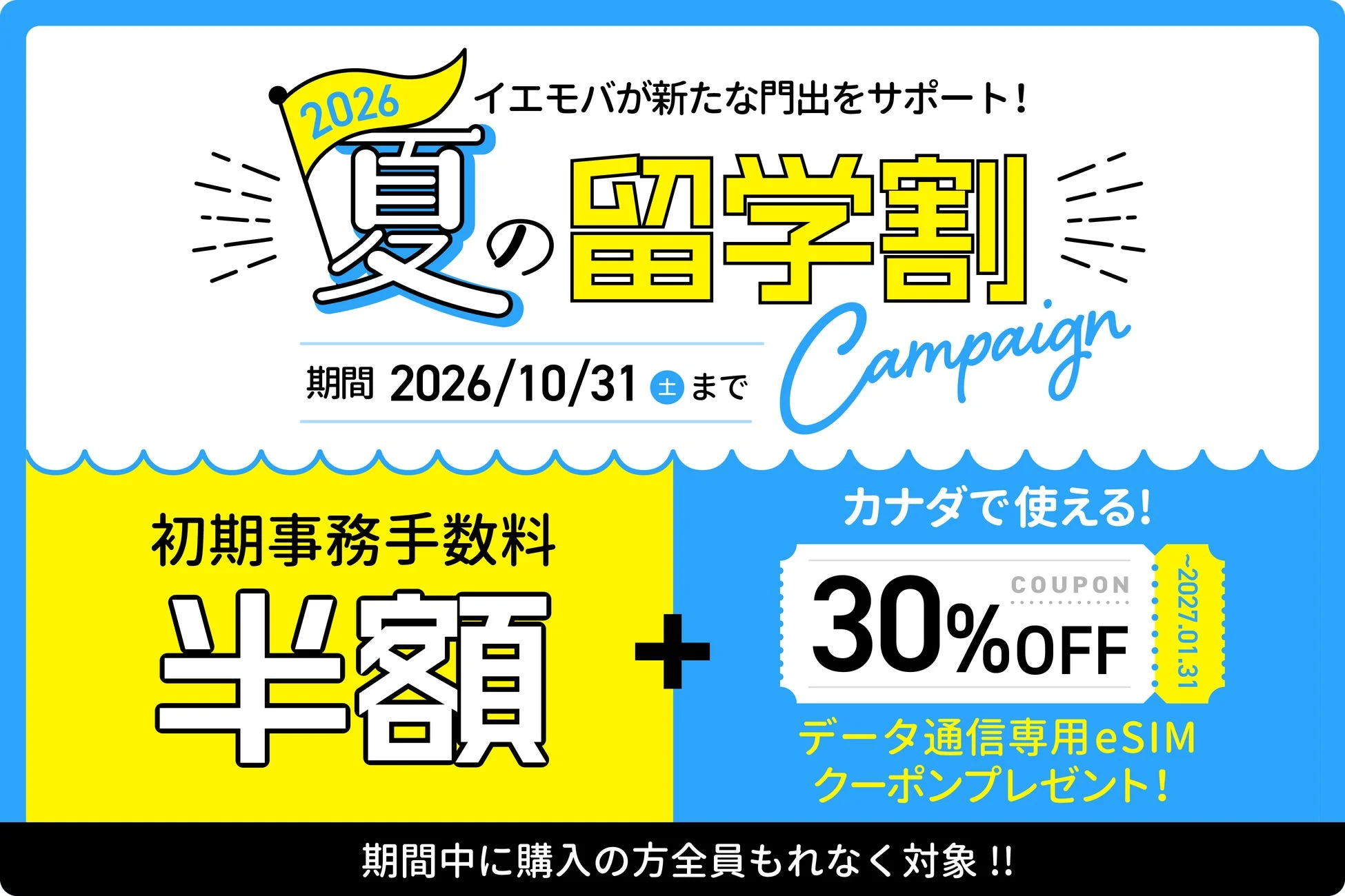 イエモバ夏の留学割キャンペーンのメインビジュアル