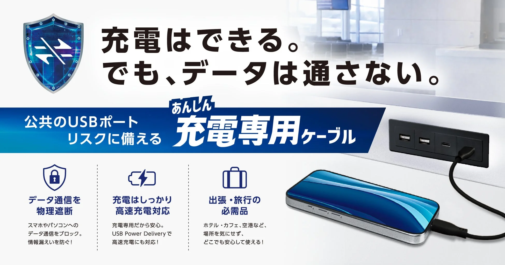 あんしん充電専用ケーブルの機能説明
