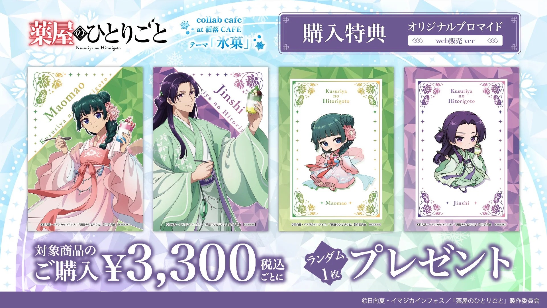 薬屋のひとりごとコラボカフェブロマイド(web販売ver)