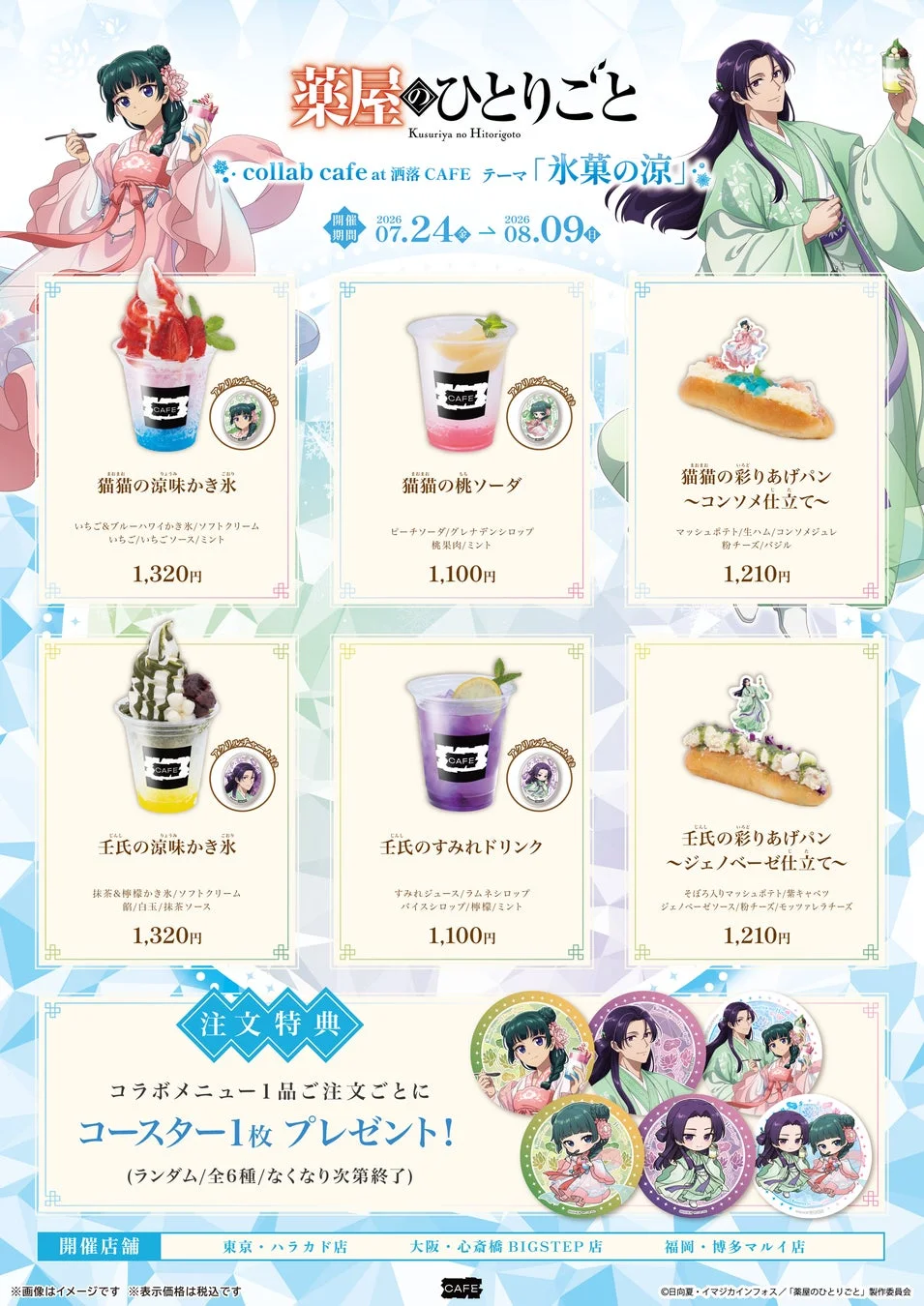 薬屋のひとりごとコラボカフェメニュー