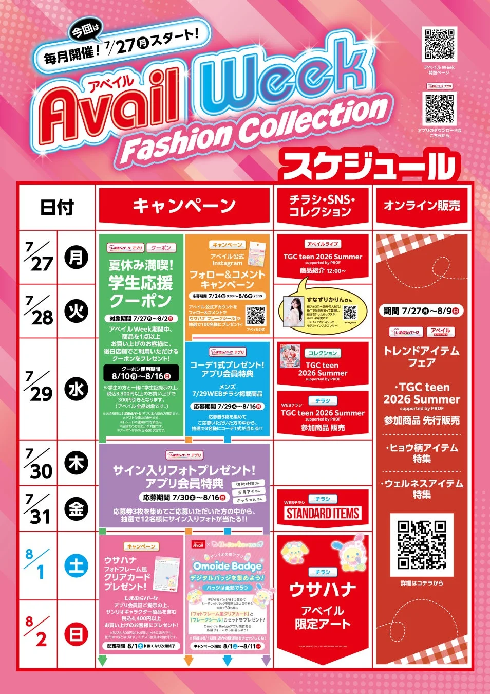 アベイルWeek Fashion Collection