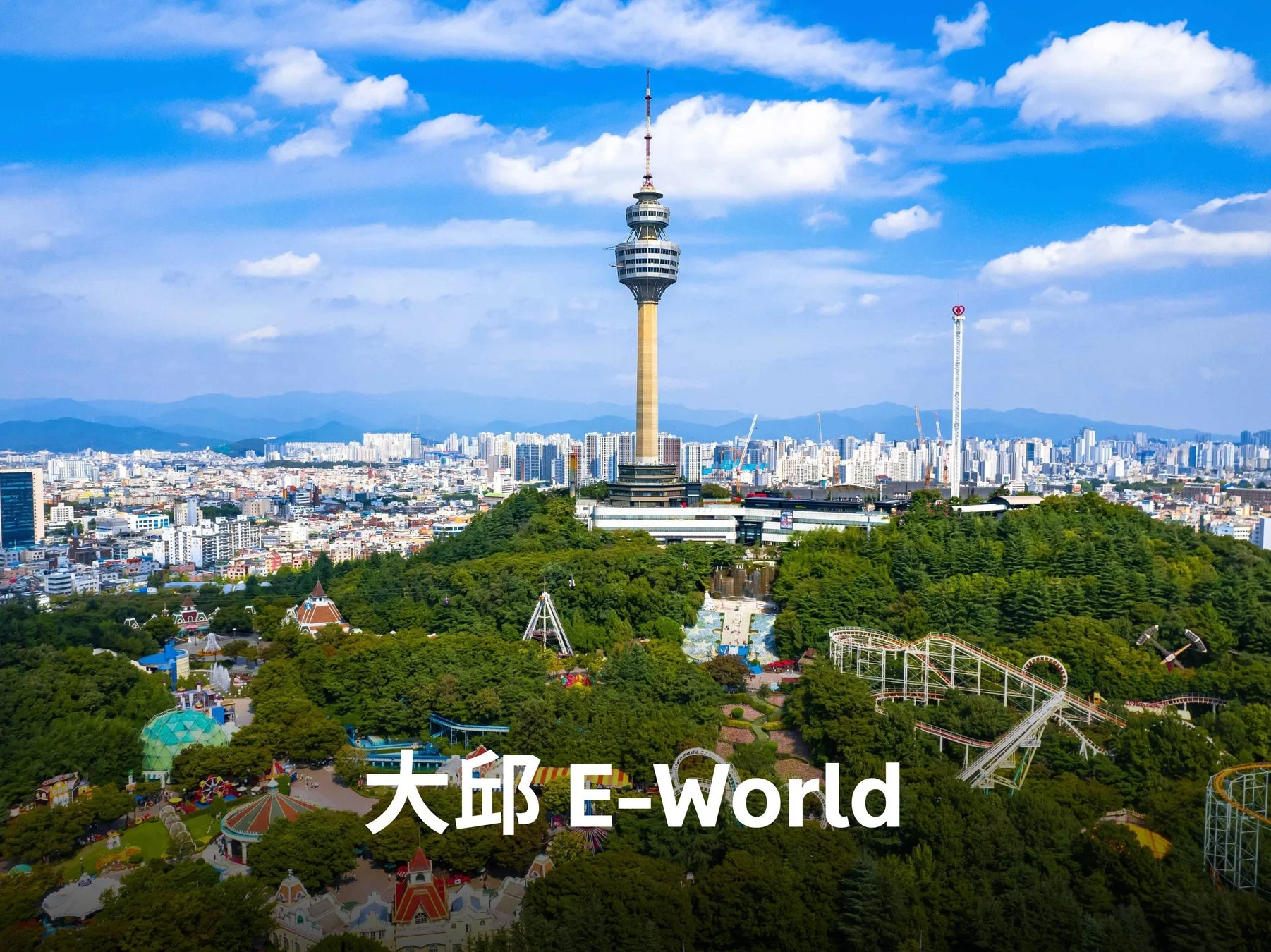大邱E-World