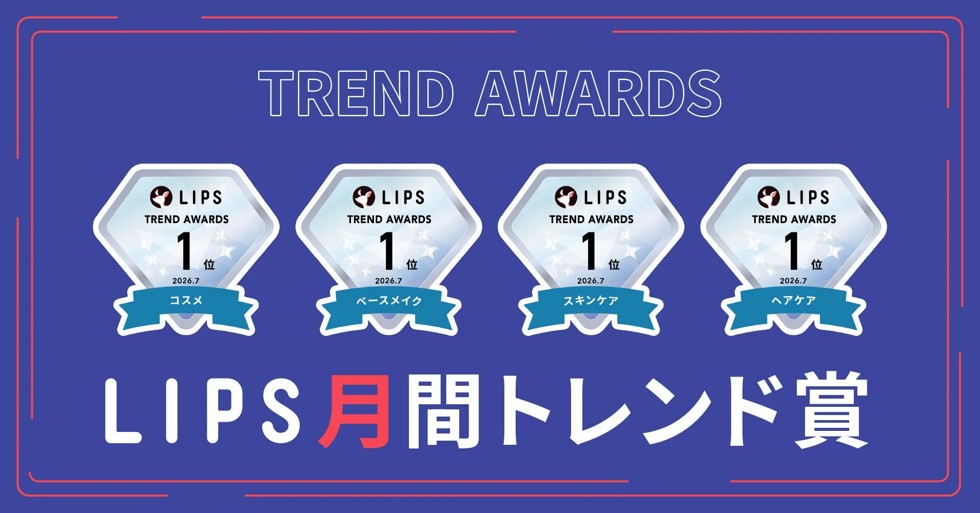 LIPS月間トレンド賞 2026年7月 各部門