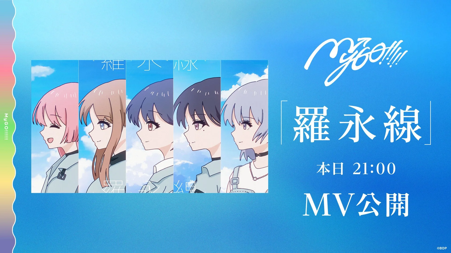 MyGO!!!!!「羅永線」 MV