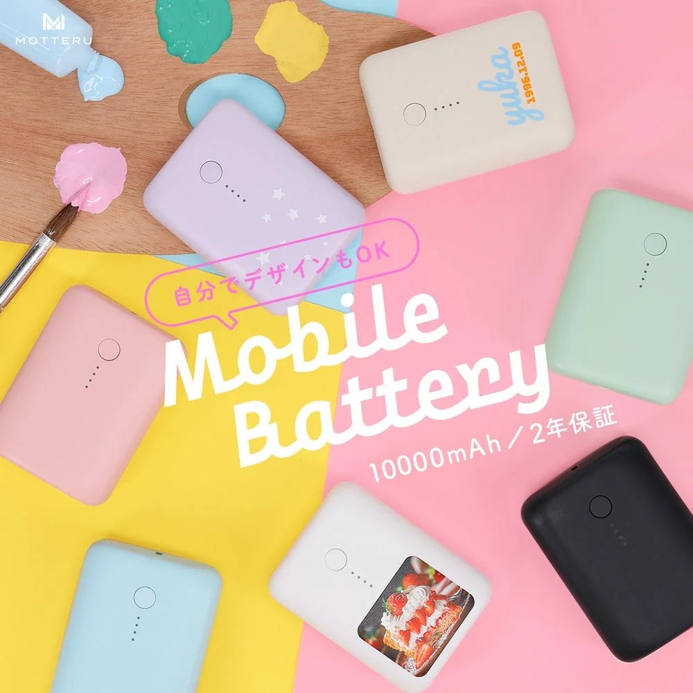 自分でデザイン可能なカラフルなモバイルバッテリー