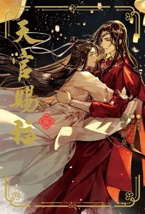 天官賜福 6巻 表紙
