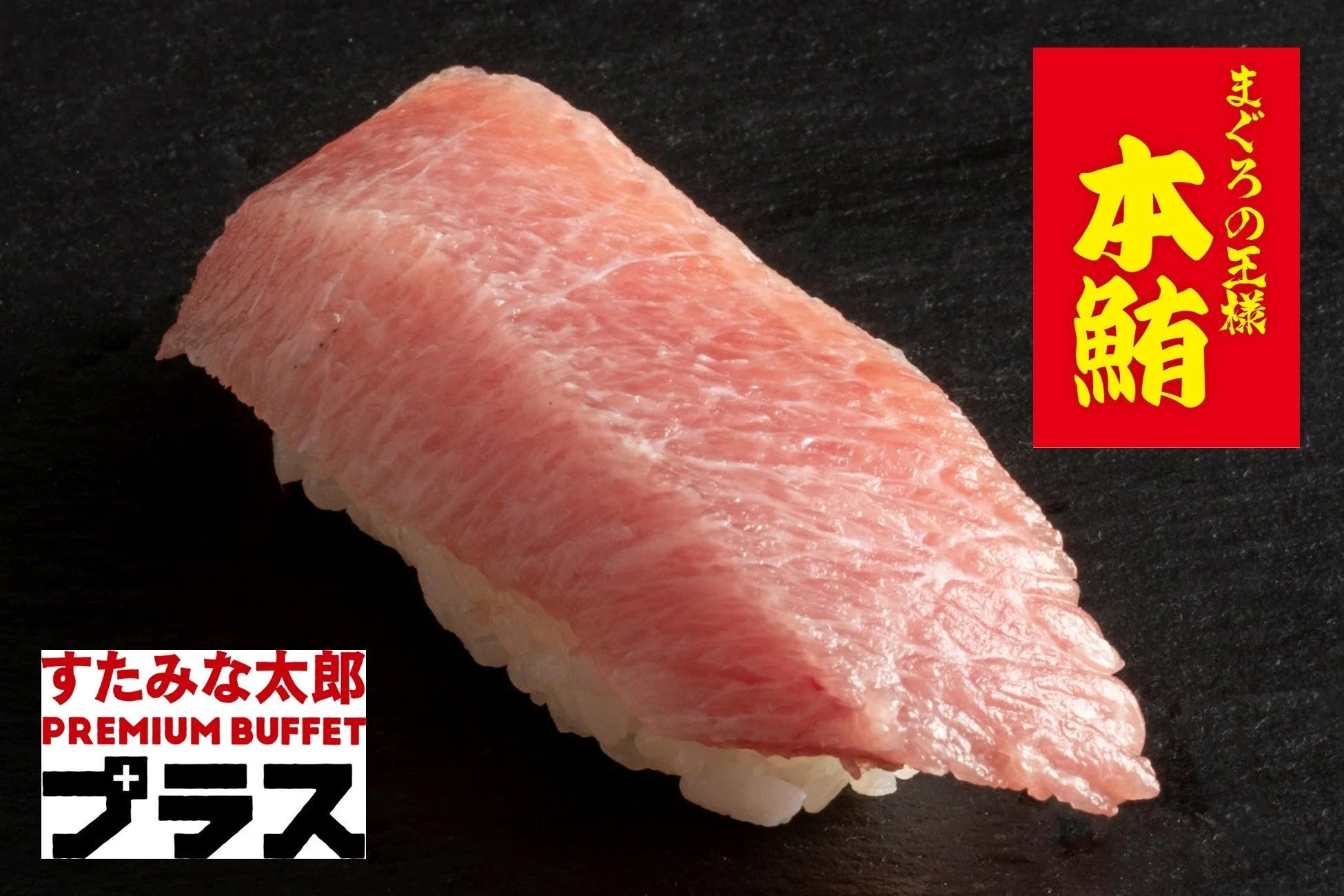 本まぐろ大トロ寿司