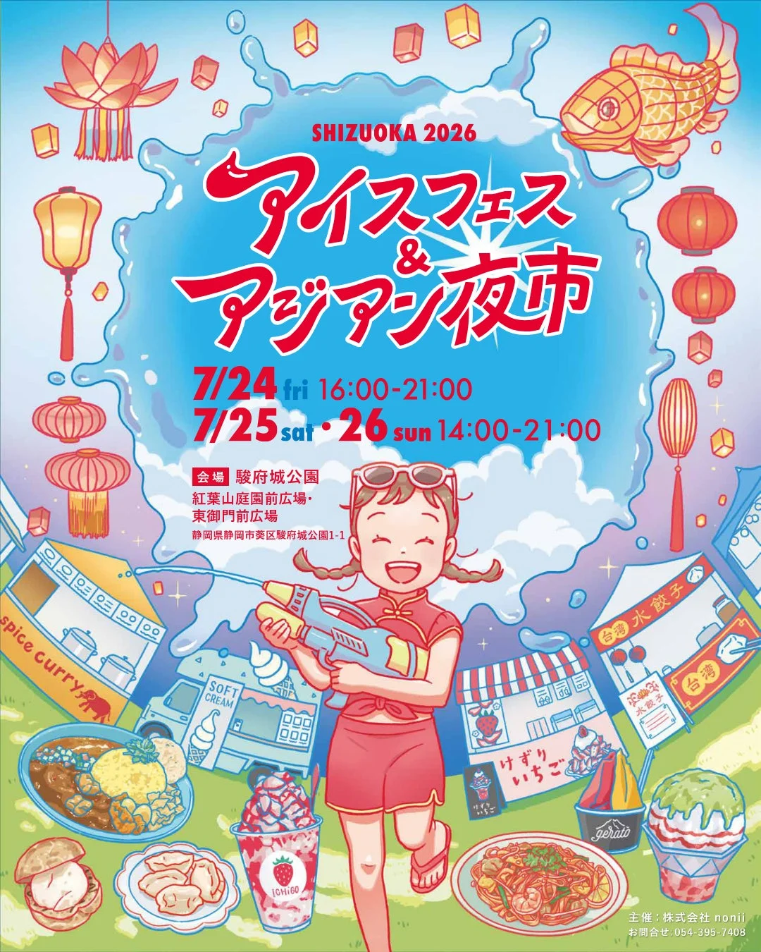 アイスフェス&アジアン夜市 SHIZUOKA 2026のポスター