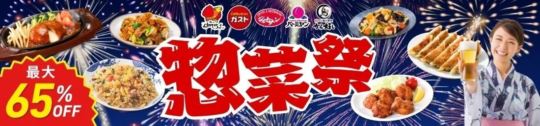 花火を背景に「惣菜祭」の文字が大きく表示され、ガストなど複数飲食店の料理が最大65%オフで提供されている。浴衣姿の女性がビールを持っており、ハンバーグ、餃子、唐揚げなど多様なメニューが紹介されたお得なキャンペーン広告です。