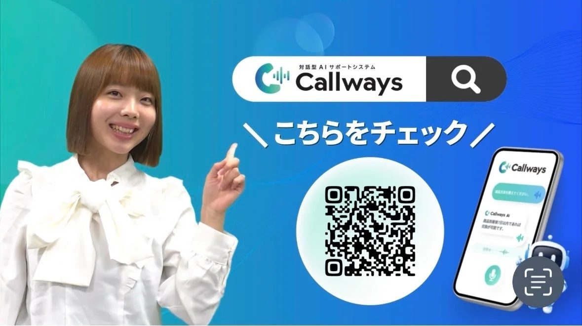 対話型 AI サポートシステム Callways \こちらをチェック/