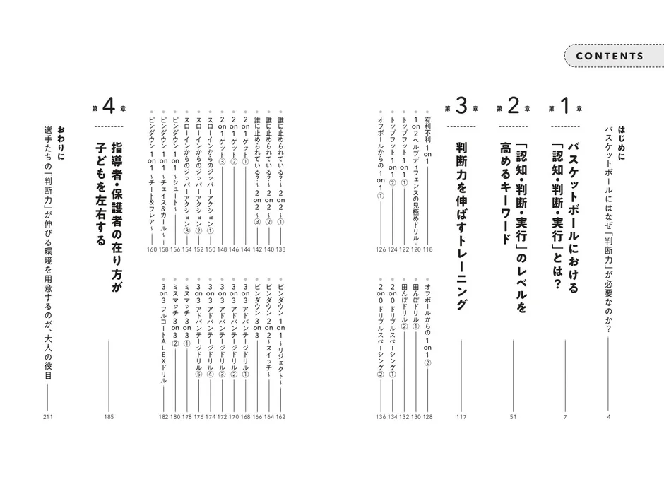 育成年代のプレーヤーの判断力を伸ばすバスケットボールトレーニングの目次