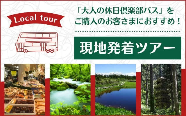 現地発着ツアーの風景
