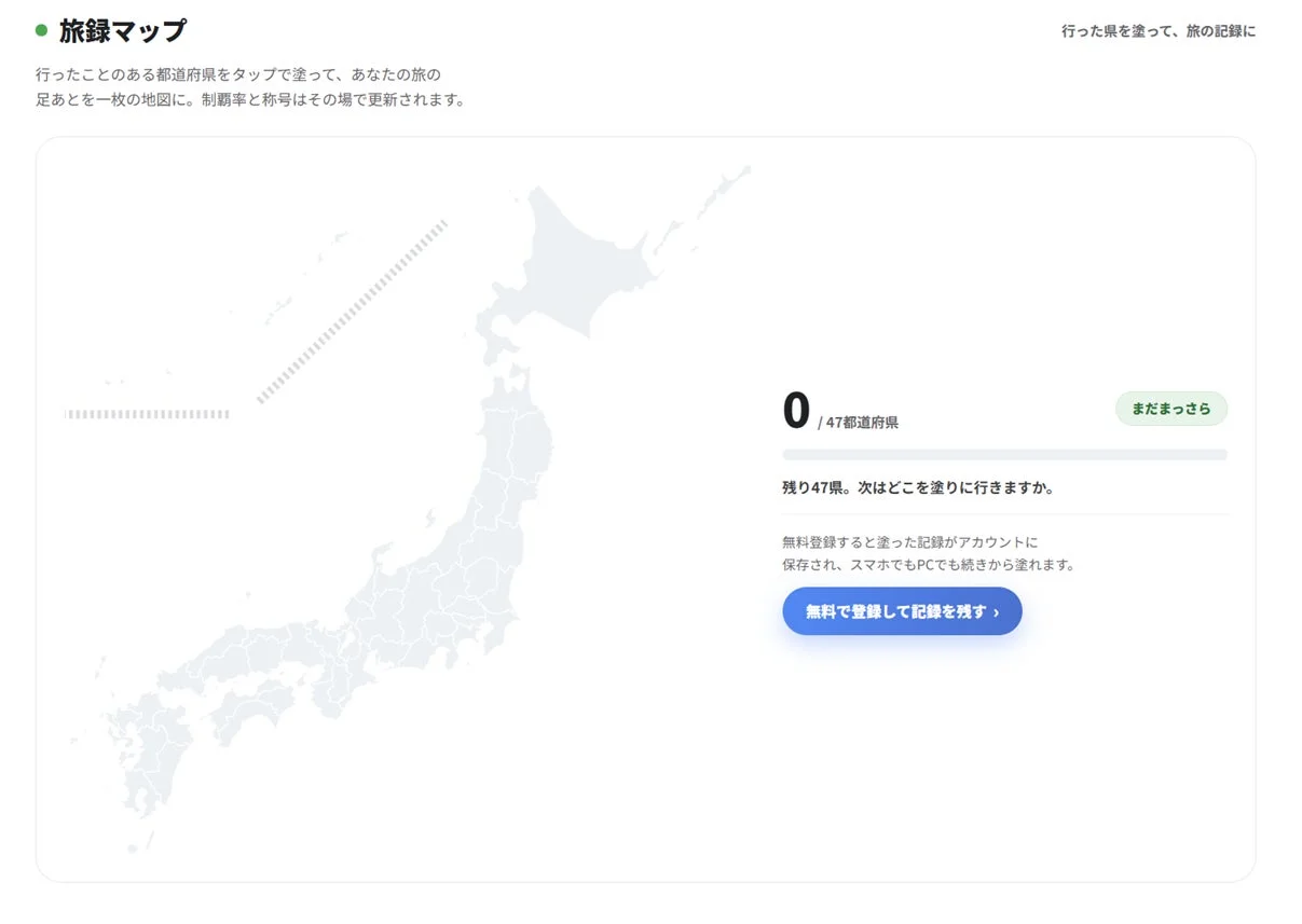 旅録マップ