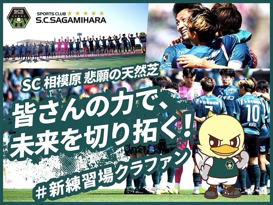 SC相模原 クラウドファンディング