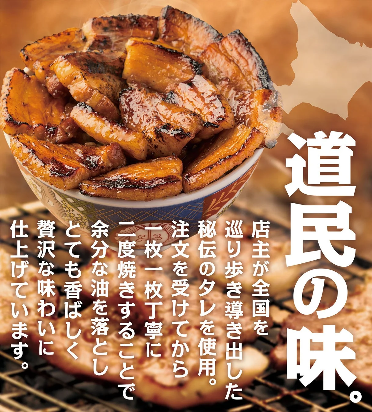 道民の味 秘伝のタレで丁寧に二度焼きされた豚肉の丼