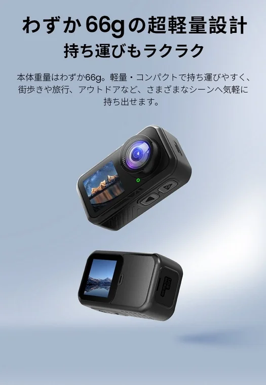 わずか66gの超軽量設計を特徴とする2台の黒いアクションカメラが写っています。軽量でコンパクトなため、街歩きや旅行、アウトドアなど、様々なシーンで気軽に持ち運べることをアピールしています。