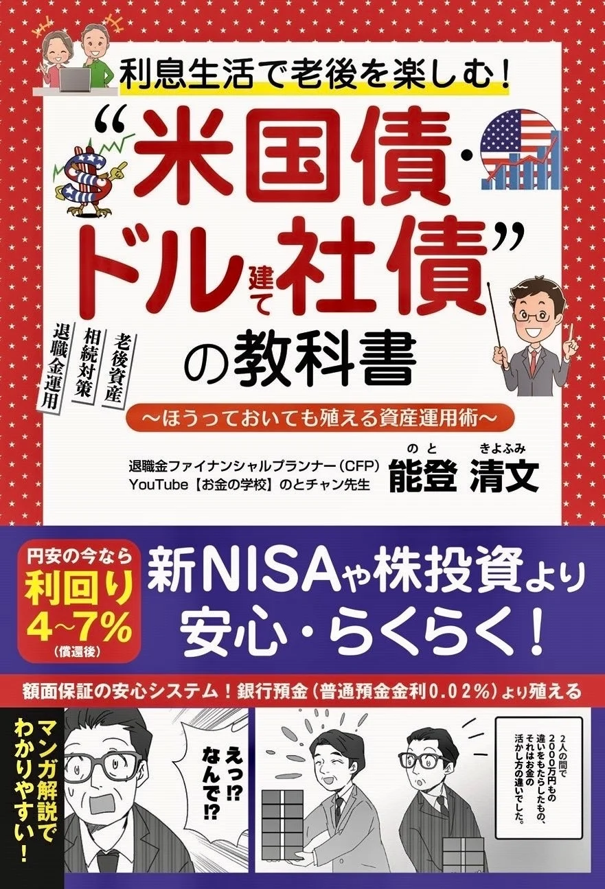 書籍『利息生活で老後を楽しむ！“米国債・ドル建社債”の教科書』の表紙