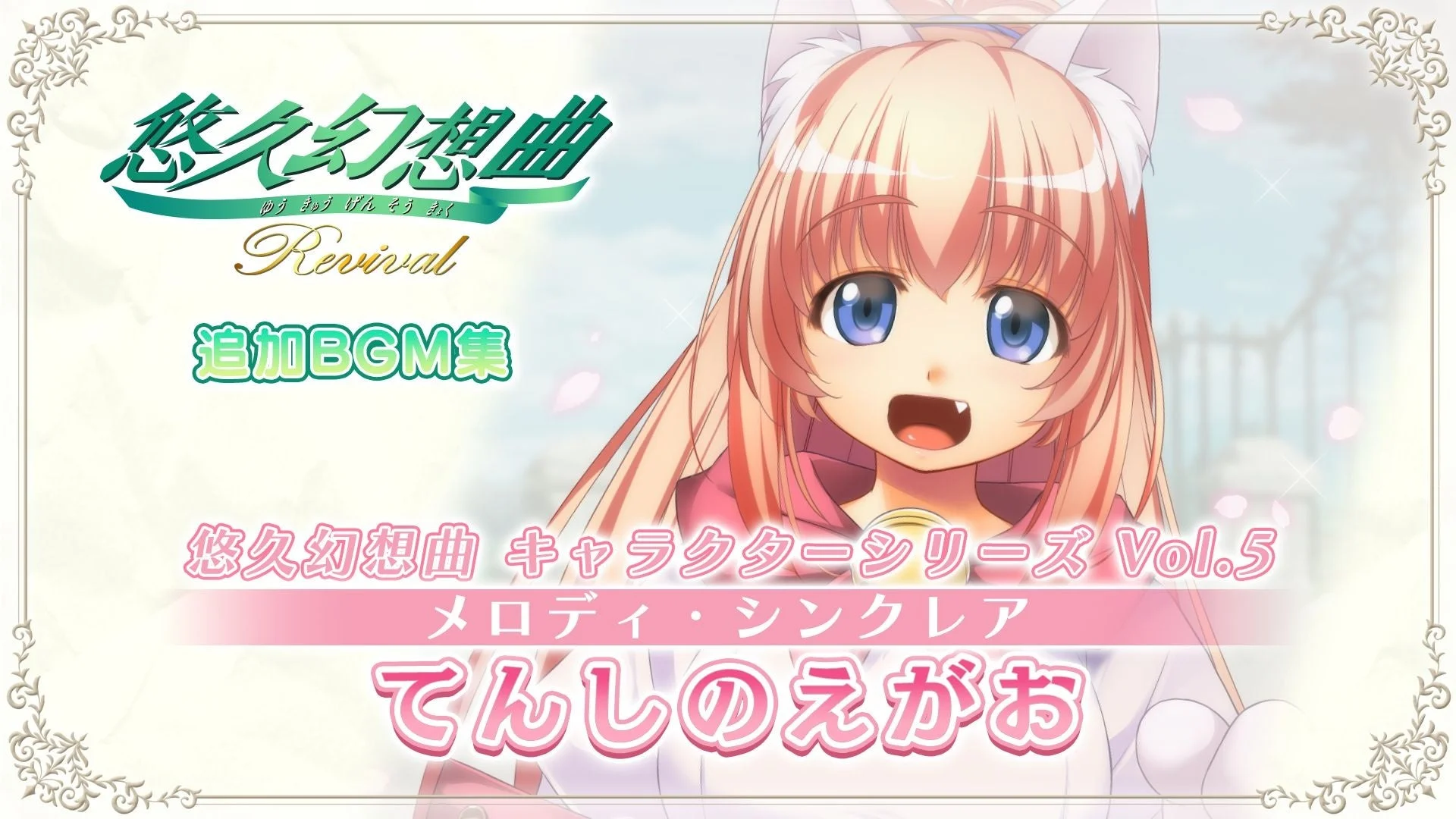 メロディ・シンクレア てんしのえがお