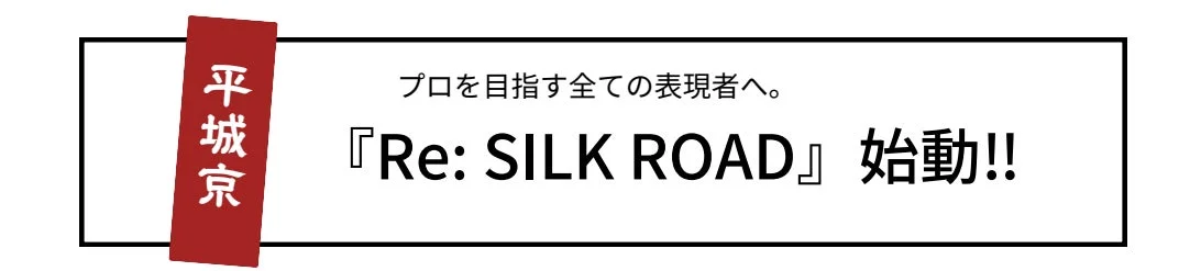 Re: SILK ROADプロジェクト始動のキービジュアル