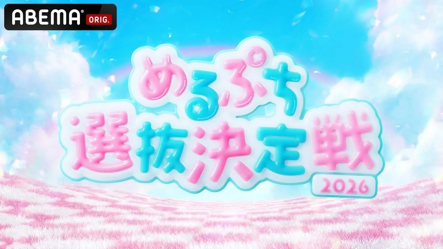 めるぷち選抜決定戦2026