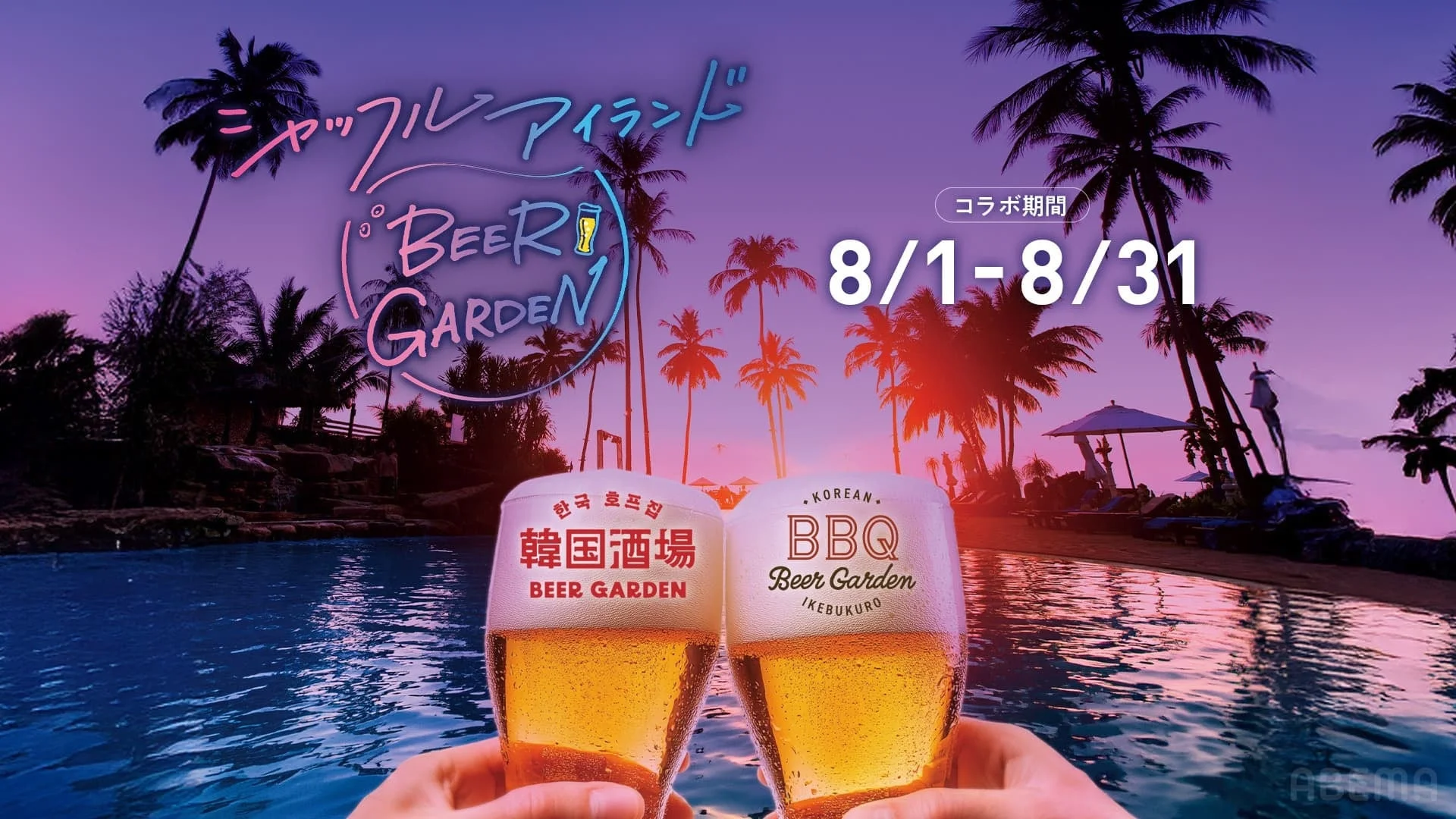 シャッフルアイランド Beer Garden コラボ