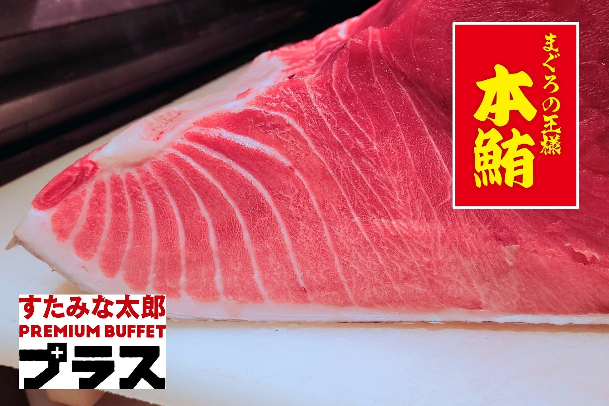 本まぐろの塊