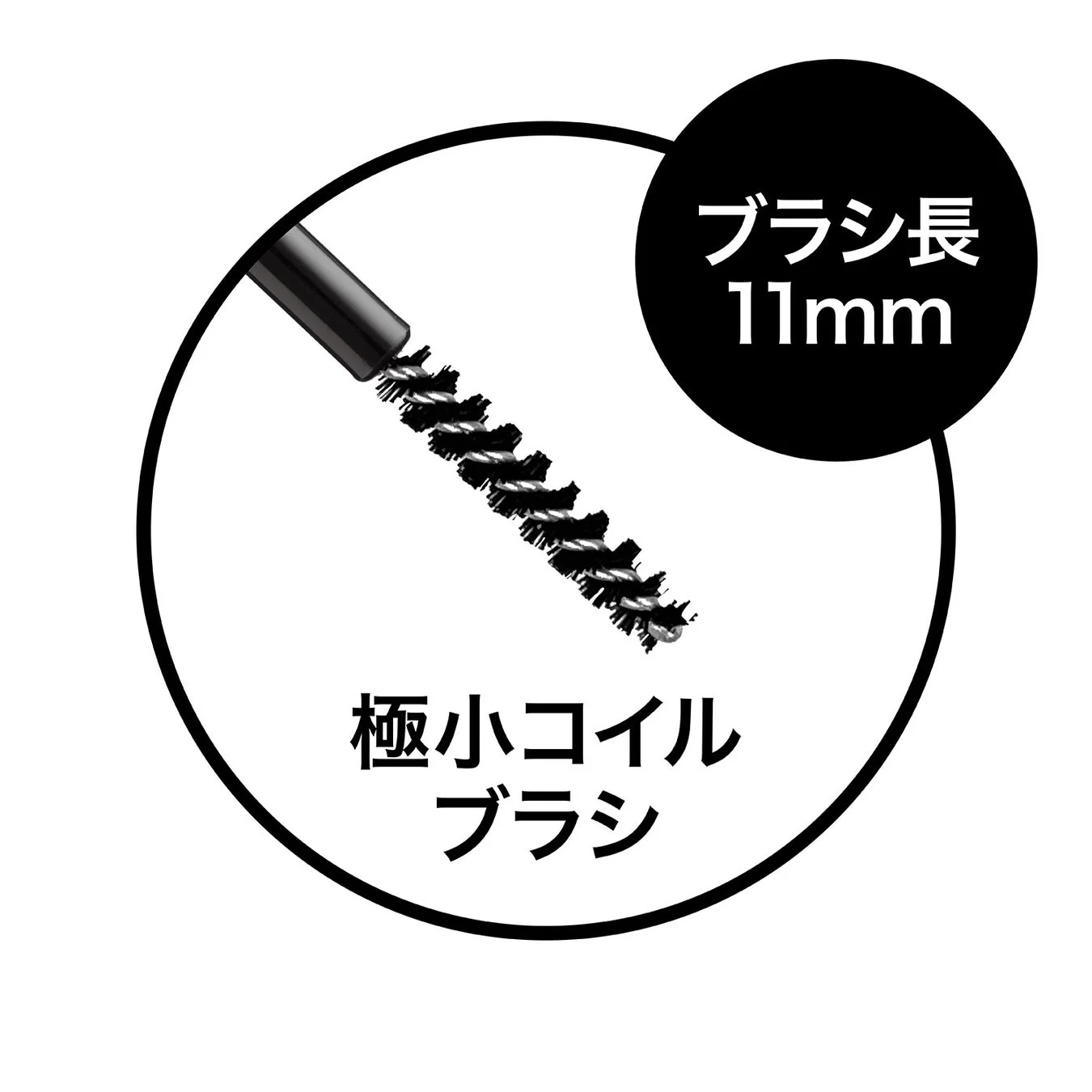 ナノグラヴィティマスカラ 極小コイルブラシ