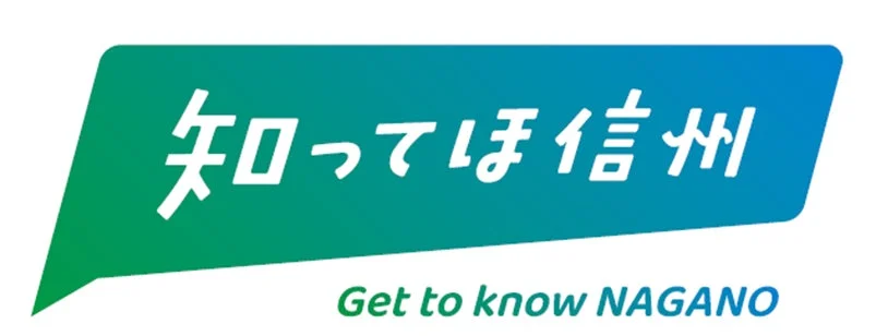 知ってほ信州 Get to know NAGANO ロゴ