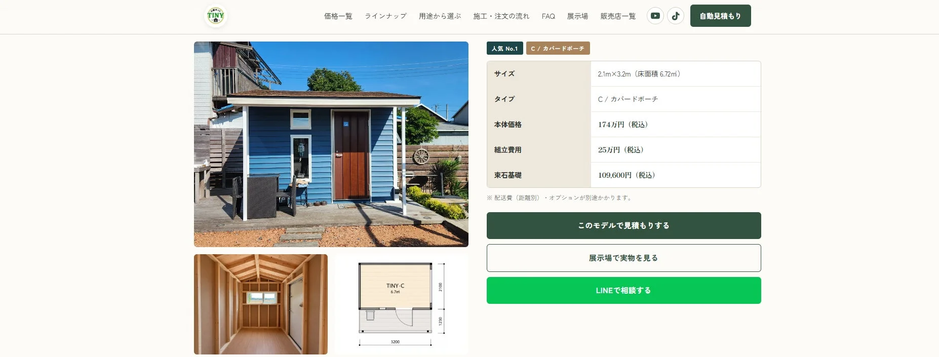 小屋キットTINYモデル詳細ページ
